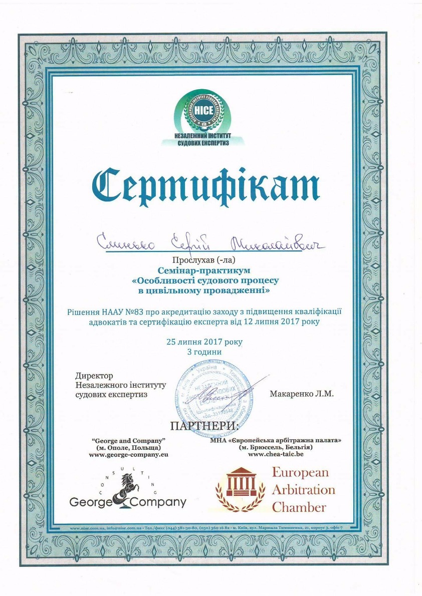 сертифікат 25.07.2017